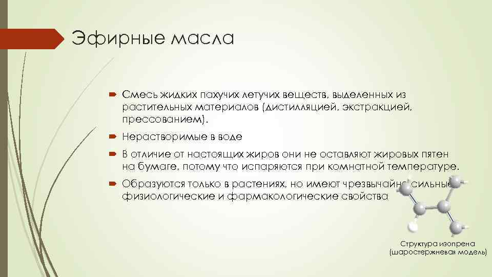 Эфирные масла Смесь жидких пахучих летучих веществ, выделенных из растительных материалов (дистилляцией, экстракцией, прессованием).