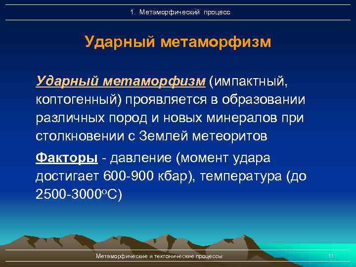 1. Метаморфический процесс Ударный метаморфизм (импактный, коптогенный) проявляется в образовании различных пород и новых
