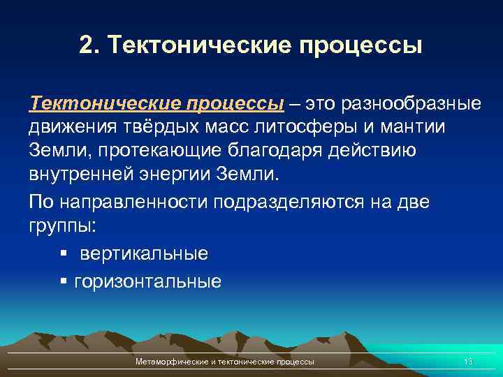 2. Тектонические процессы – это разнообразные движения твёрдых масс литосферы и мантии Земли, протекающие