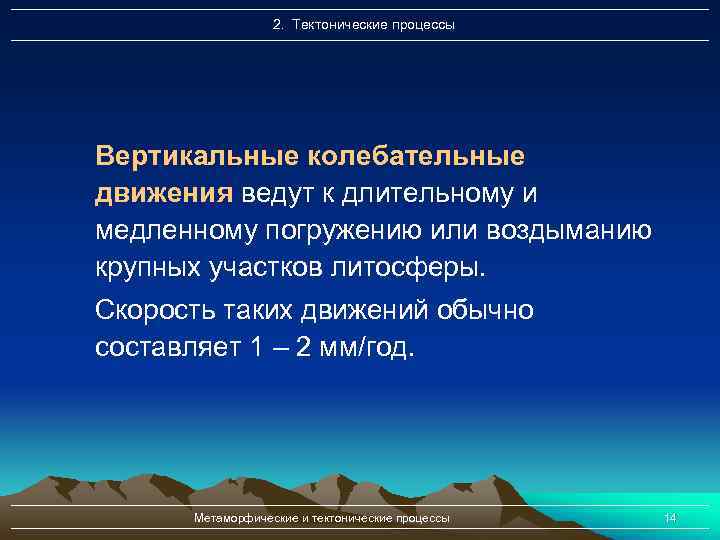 2. Тектонические процессы Вертикальные колебательные движения ведут к длительному и медленному погружению или воздыманию