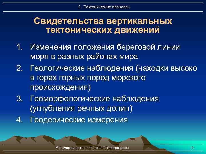 2. Тектонические процессы Свидетельства вертикальных тектонических движений 1. Изменения положения береговой линии моря в