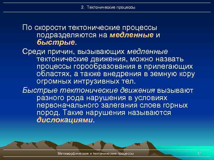 2. Тектонические процессы По скорости тектонические процессы подразделяются на медленные и быстрые. Среди причин,