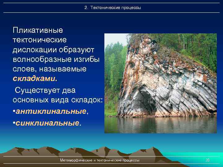 2. Тектонические процессы Пликативные тектонические дислокации образуют волнообразные изгибы слоев, называемые складками. Существует два
