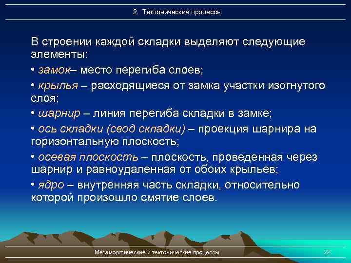 2. Тектонические процессы В строении каждой складки выделяют следующие элементы: • замок– место перегиба