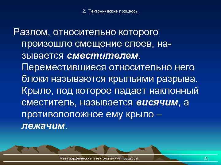 2. Тектонические процессы Разлом, относительно которого произошло смещение слоев, называется сместителем. Переместившиеся относительно него