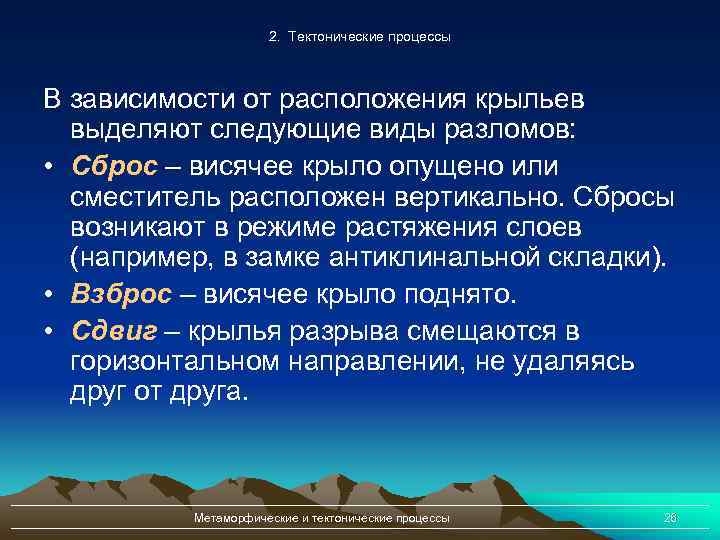 2. Тектонические процессы В зависимости от расположения крыльев выделяют следующие виды разломов: • Сброс