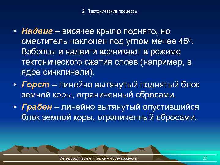 2. Тектонические процессы • Надвиг – висячее крыло поднято, но сместитель наклонен под углом