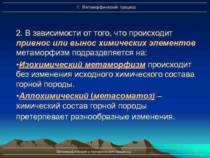 1. Метаморфический процесс 2. В зависимости от того, что происходит привнос или вынос химических