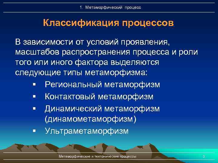 1. Метаморфический процесс Классификация процессов В зависимости от условий проявления, масштабов распространения процесса и