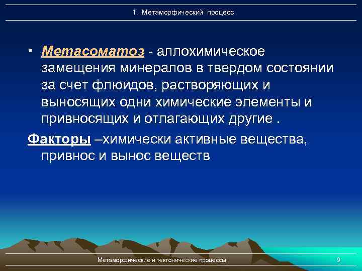 1. Метаморфический процесс • Метасоматоз - аллохимическое замещения минералов в твердом состоянии за счет