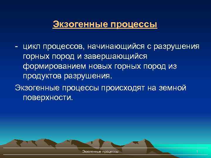 Экзогенные процессы - цикл процессов, начинающийся с разрушения горных пород и завершающийся формированием новых