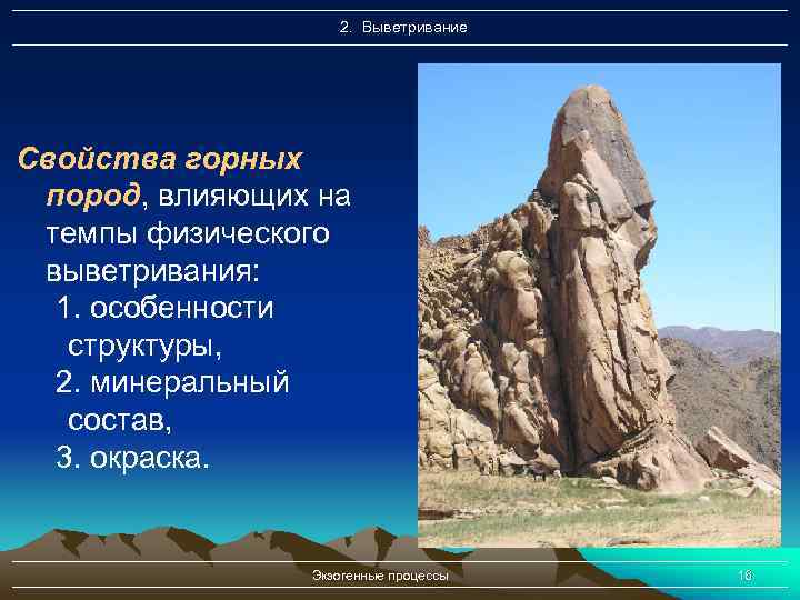 2. Выветривание Свойства горных пород, влияющих на темпы физического выветривания: 1. особенности структуры, 2.