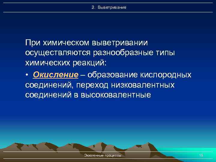 2. Выветривание При химическом выветривании осуществляются разнообразные типы химических реакций: • Окисление – образование