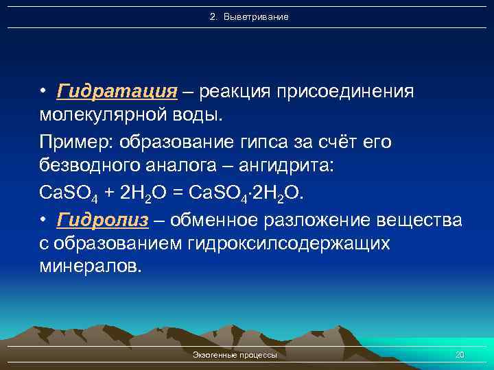 2. Выветривание • Гидратация – реакция присоединения молекулярной воды. Пример: образование гипса за счёт