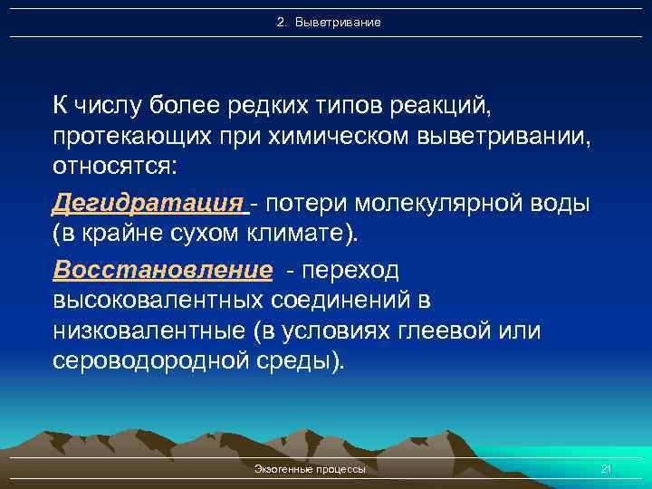 2. Выветривание К числу более редких типов реакций, протекающих при химическом выветривании, относятся: Дегидратация