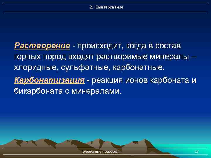 2. Выветривание Растворение - происходит, когда в состав горных пород входят растворимые минералы –