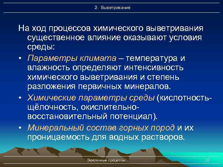 2. Выветривание На ход процессов химического выветривания существенное влияние оказывают условия среды: • Параметры