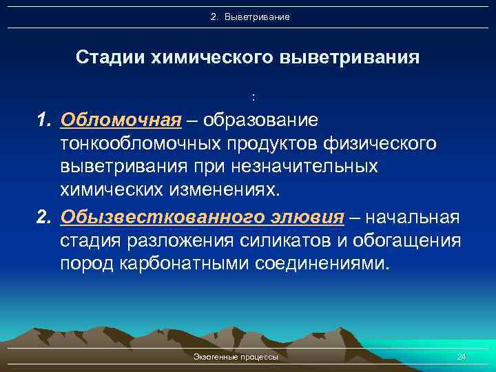 2. Выветривание Стадии химического выветривания : 1. Обломочная – образование тонкообломочных продуктов физического выветривания