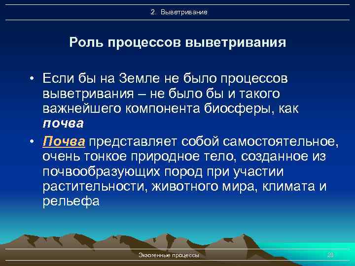 2. Выветривание Роль процессов выветривания • Если бы на Земле не было процессов выветривания
