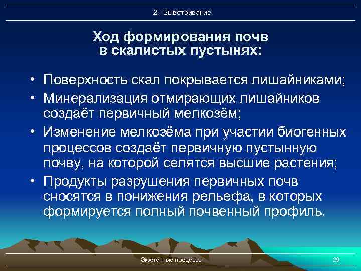 2. Выветривание Ход формирования почв в скалистых пустынях: • Поверхность скал покрывается лишайниками; •