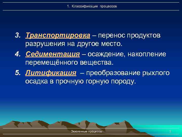 1. Классификация процессов 3. Транспортировка – перенос продуктов разрушения на другое место. 4. Седиментация