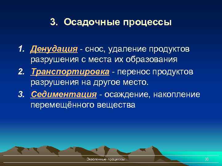 3. Осадочные процессы 1. Денудация - снос, удаление продуктов разрушения с места их образования