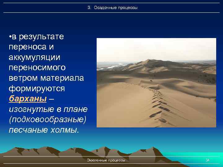 3. Осадочные процессы • в результате переноса и аккумуляции переносимого ветром материала формируются барханы
