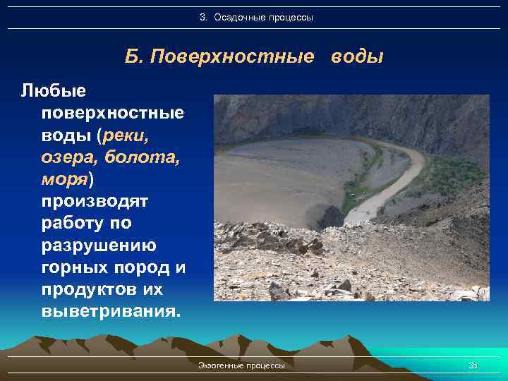 3. Осадочные процессы Б. Поверхностные воды Любые поверхностные воды (реки, озера, болота, моря) производят