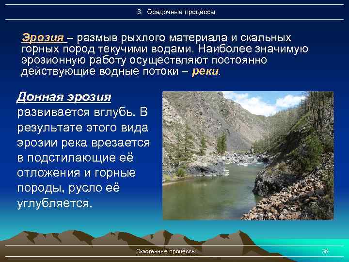 3. Осадочные процессы Эрозия – размыв рыхлого материала и скальных горных пород текучими водами.