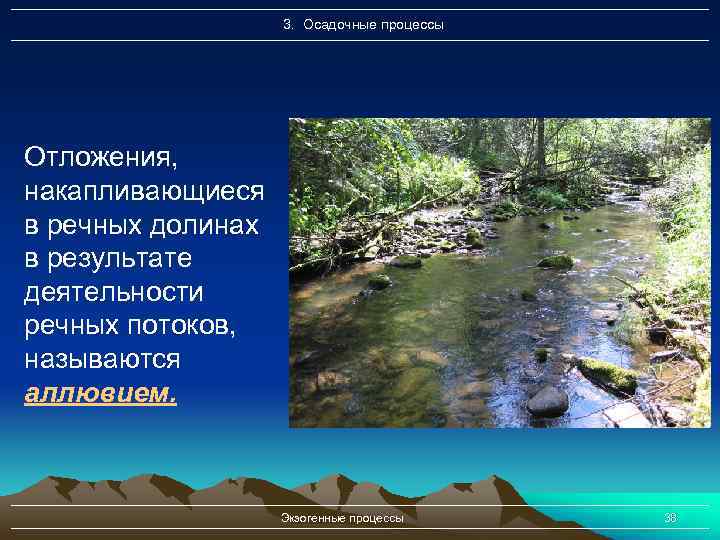 3. Осадочные процессы Отложения, накапливающиеся в речных долинах в результате деятельности речных потоков, называются
