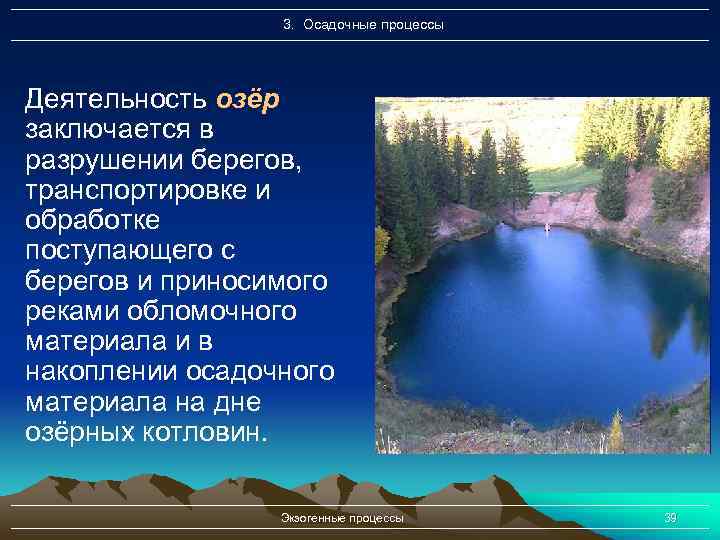 3. Осадочные процессы Деятельность озёр заключается в разрушении берегов, транспортировке и обработке поступающего с