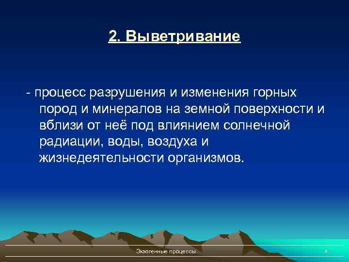 2. Выветривание - процесс разрушения и изменения горных пород и минералов на земной поверхности