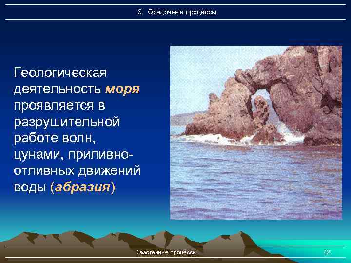3. Осадочные процессы Геологическая деятельность моря проявляется в разрушительной работе волн, цунами, приливноотливных движений