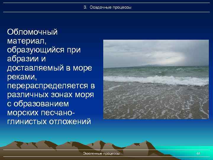 3. Осадочные процессы Обломочный материал, образующийся при абразии и доставляемый в море реками, перераспределяется