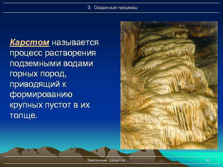 3. Осадочные процессы Карстом называется процесс растворения подземными водами горных пород, приводящий к формированию