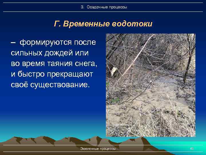 3. Осадочные процессы Г. Временные водотоки – формируются после сильных дождей или во время