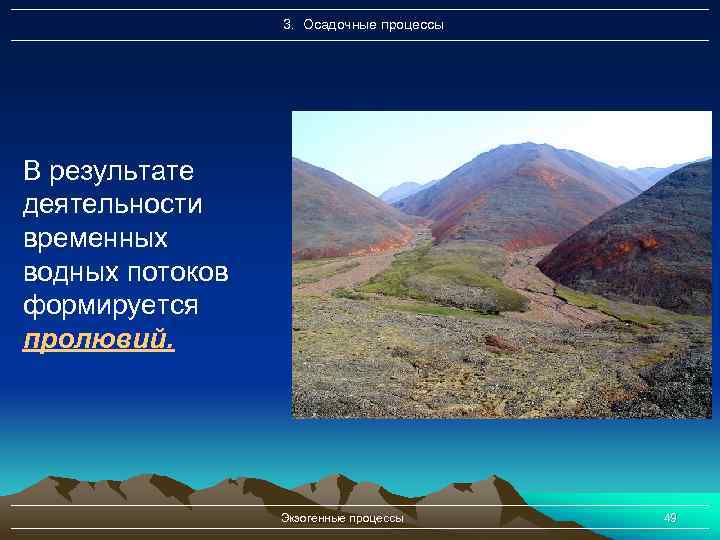 3. Осадочные процессы В результате деятельности временных водных потоков формируется пролювий. Экзогенные процессы 49