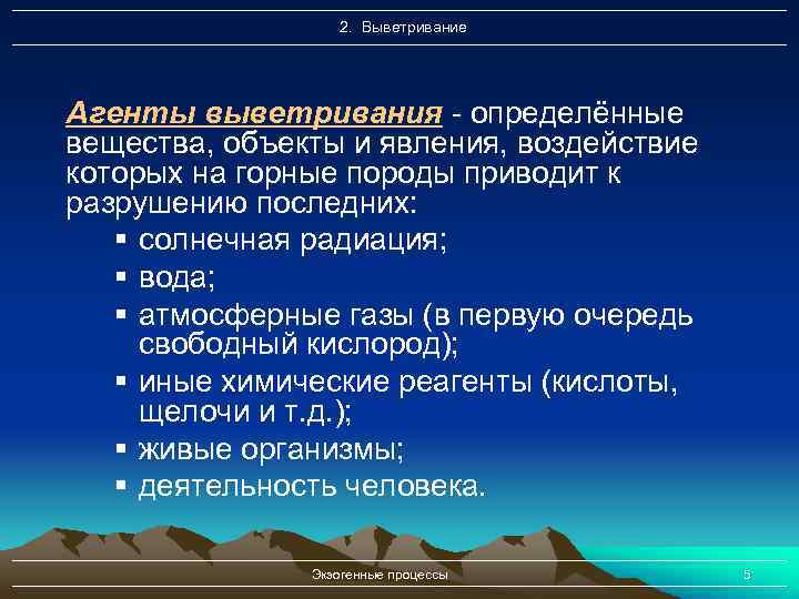 2. Выветривание Агенты выветривания - определённые вещества, объекты и явления, воздействие которых на горные