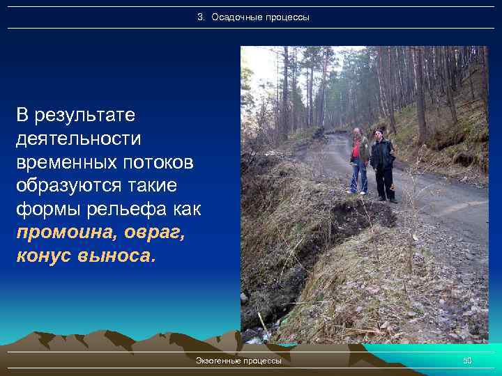 3. Осадочные процессы В результате деятельности временных потоков образуются такие формы рельефа как промоина,