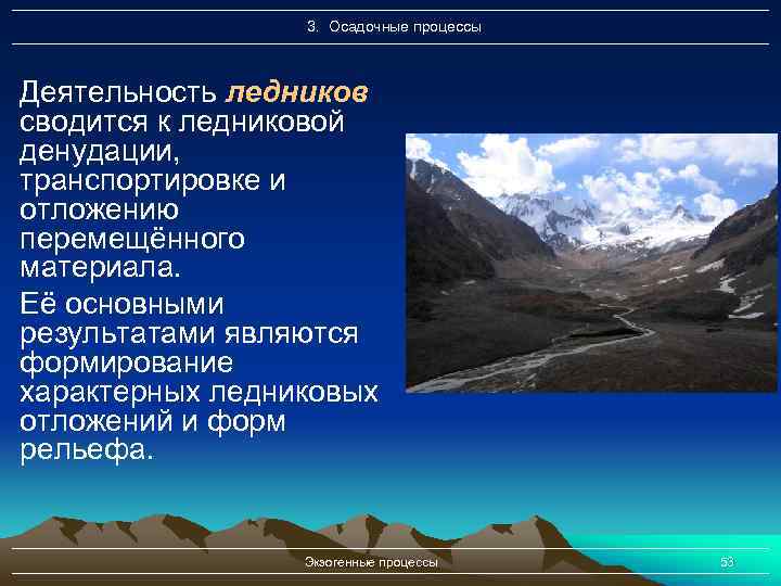 3. Осадочные процессы Деятельность ледников сводится к ледниковой денудации, транспортировке и отложению перемещённого материала.