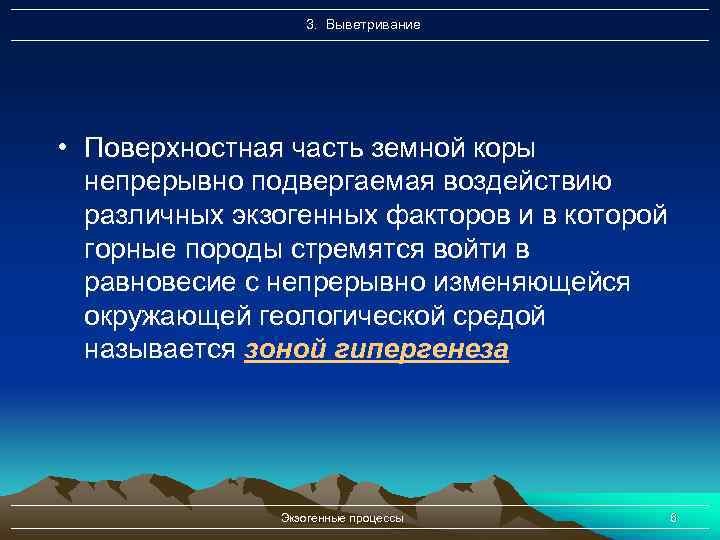 3. Выветривание • Поверхностная часть земной коры непрерывно подвергаемая воздействию различных экзогенных факторов и