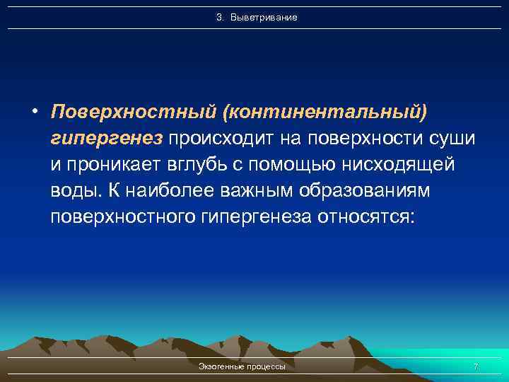 3. Выветривание • Поверхностный (континентальный) гипергенез происходит на поверхности суши и проникает вглубь с