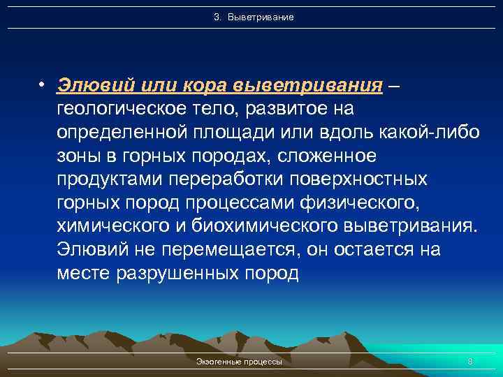 3. Выветривание • Элювий или кора выветривания – геологическое тело, развитое на определенной площади