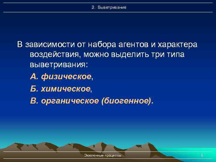 2. Выветривание В зависимости от набора агентов и характера воздействия, можно выделить три типа