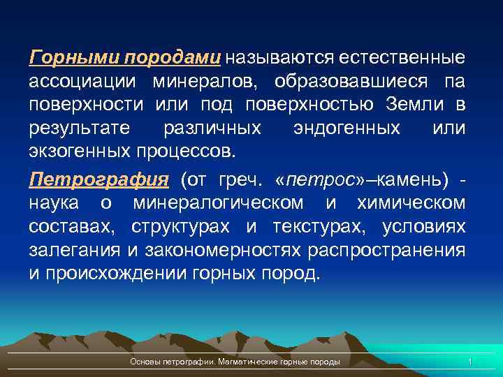 Горными породами называются естественные ассоциации минералов, образовавшиеся па поверхности или под поверхностью Земли в