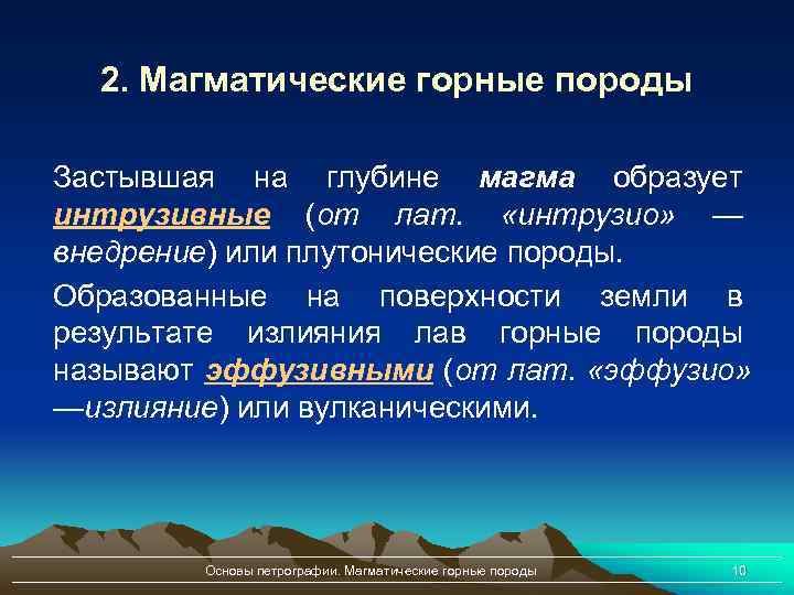 2. Магматические горные породы Застывшая на глубине магма образует интрузивные (от лат. «интрузио» —