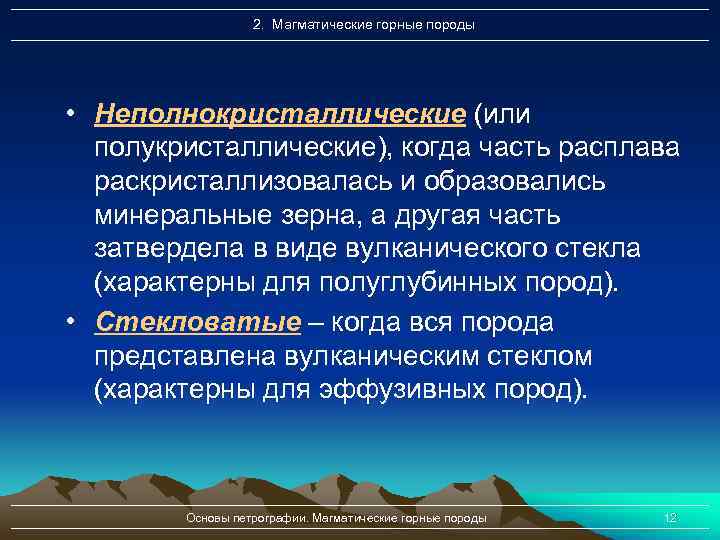 2. Магматические горные породы • Неполнокристаллические (или полукристаллические), когда часть расплава раскристаллизовалась и образовались