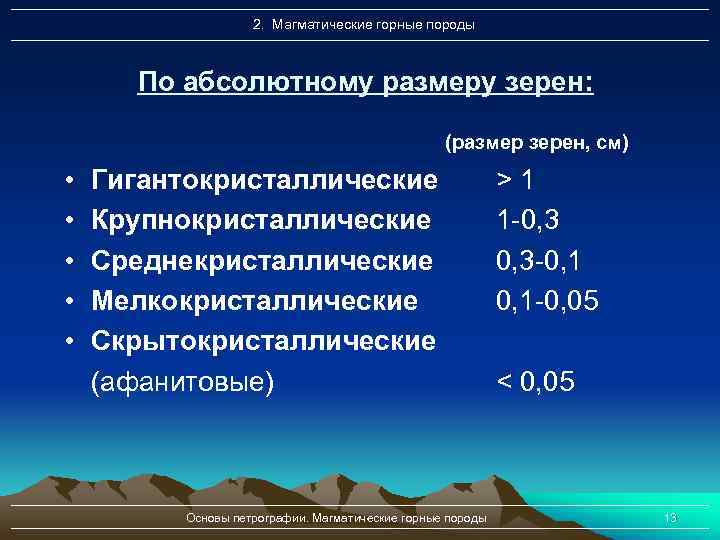 2. Магматические горные породы По абсолютному размеру зерен: (размер зерен, см) • • •
