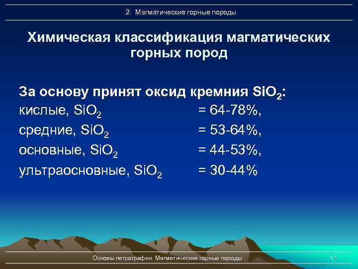 2. Магматические горные породы Химическая классификация магматических горных пород За основу принят оксид кремния