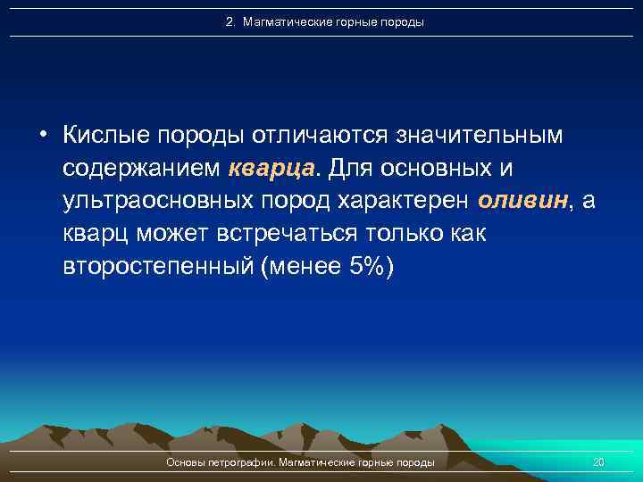 2. Магматические горные породы • Кислые породы отличаются значительным содержанием кварца. Для основных и